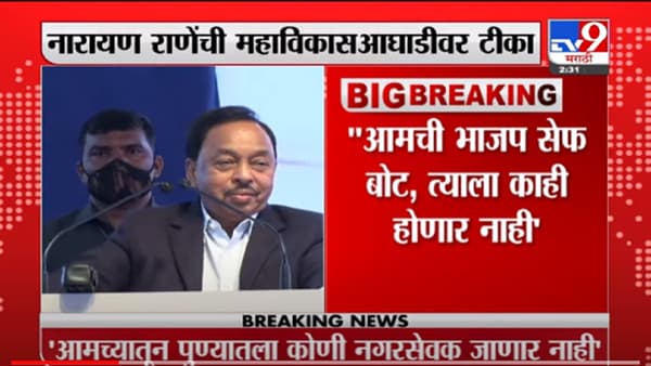 VIDEO : Narayan Rane | ‘मविआ’ ही टायटॅनिक बोट, भाजपची बोट सेफ; नारायण राणेंचा ठाकरे सरकारवर घणाघात