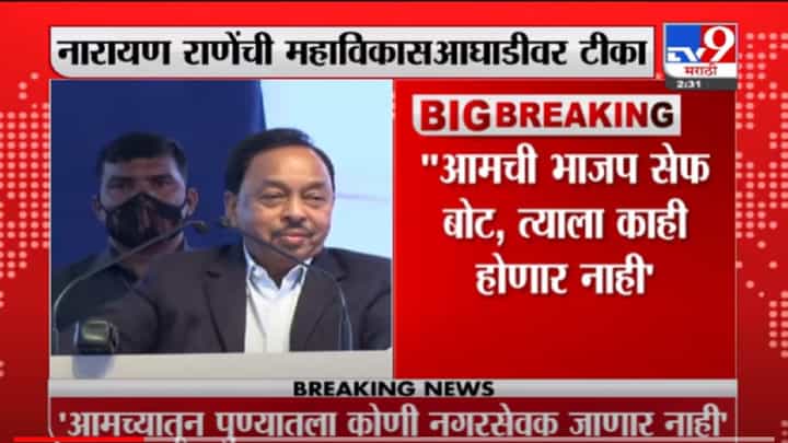 VIDEO : Narayan Rane | 'मविआ' ही टायटॅनिक बोट, भाजपची बोट सेफ; नारायण राणेंचा ठाकरे सरकारवर घणाघात VIDEO : Narayan Rane | 'मविआ' ही टायटॅनिक बोट, भाजपची बोट सेफ; नारायण राणेंचा ठाकरे सरकारवर घणाघात