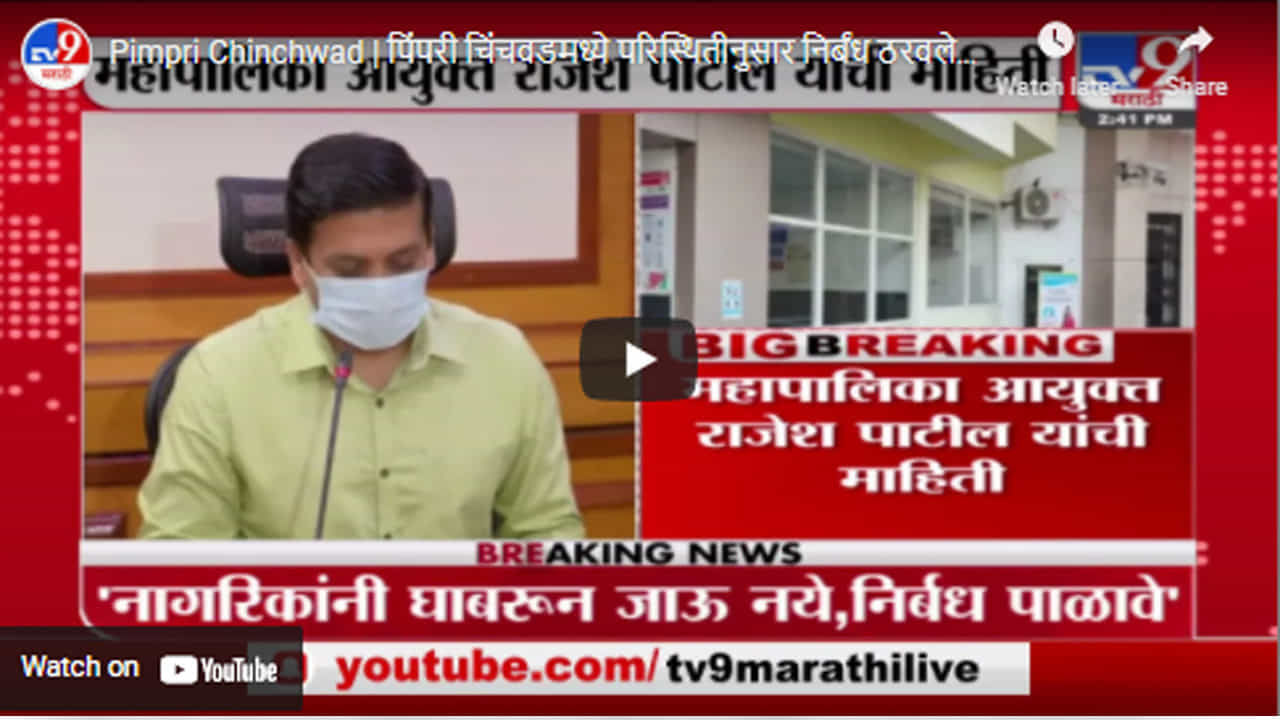 Pimpri Chinchwad | पिंपरी चिंचवडमध्ये परिस्थितीनुसार निर्बंध ठरवले जातील - राजेश पाटील