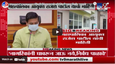 Pimpri Chinchwad | पिंपरी चिंचवडमध्ये परिस्थितीनुसार निर्बंध ठरवले जातील – राजेश पाटील