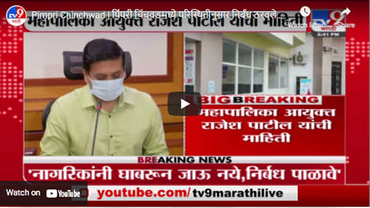 Pimpri Chinchwad | पिंपरी चिंचवडमध्ये परिस्थितीनुसार निर्बंध ठरवले जातील - राजेश पाटील Pimpri Chinchwad | पिंपरी चिंचवडमध्ये परिस्थितीनुसार निर्बंध ठरवले जातील - राजेश पाटील
