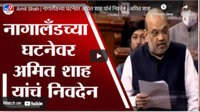 Amit Shah | नागालँडच्या घटनेवर अमित शाह यांचं निवदेन – अमित शाह