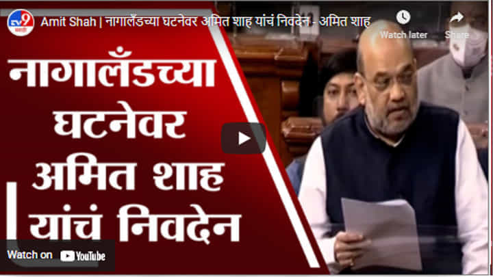 Amit Shah | नागालँडच्या घटनेवर अमित शाह यांचं निवदेन - अमित शाह Amit Shah | नागालँडच्या घटनेवर अमित शाह यांचं निवदेन - अमित शाह
