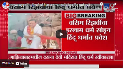 Breaking | वसिम रिझवी यांनी आज इस्लाम धर्म सोडून हिंदू धर्मात प्रवेश केला