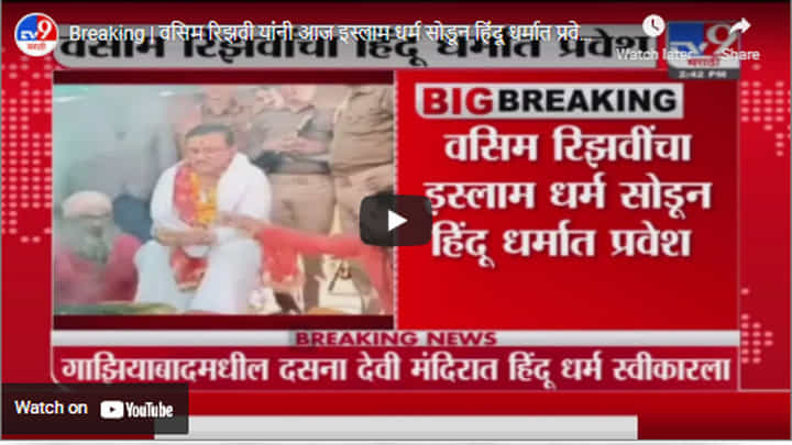 Breaking | वसिम रिझवी यांनी आज इस्लाम धर्म सोडून हिंदू धर्मात प्रवेश केला Breaking | वसिम रिझवी यांनी आज इस्लाम धर्म सोडून हिंदू धर्मात प्रवेश केला