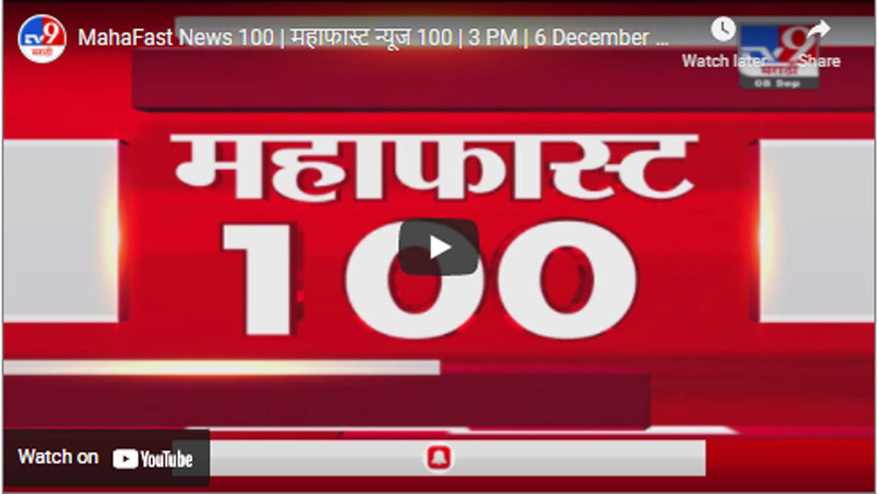 MahaFast News 100 | महाफास्ट न्यूज 100 | 3 PM | 6 December 2021