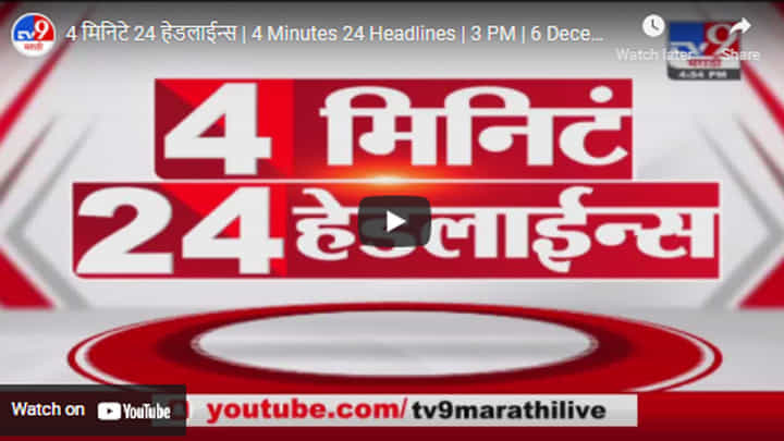 4 मिनिटे 24 हेडलाईन्स | 4 Minutes 24 Headlines | 3 PM | 6 December 2021 4 मिनिटे 24 हेडलाईन्स | 4 Minutes 24 Headlines | 3 PM | 6 December 2021