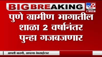 Pune School | पुण्याच्या ग्रामीण भागात पहिली ते चौथीचे वर्ग आजपासून सूरु