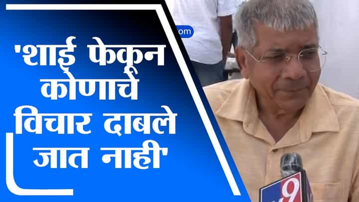 Prakash Ambedkar | शाई फेकून कोणाचे विचार दाबले जात नाही : प्रकाश आंबेडकर Prakash Ambedkar | शाई फेकून कोणाचे विचार दाबले जात नाही : प्रकाश आंबेडकर