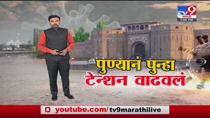 Special Report | पुण्यानं पुन्हा एकदा महाराष्ट्राचं टेन्शन वाढवलं Special Report | पुण्यानं पुन्हा एकदा महाराष्ट्राचं टेन्शन वाढवलं
