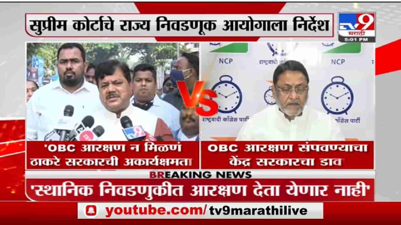 Nawab Malik | OBC आरक्षण संपवण्याचा केंद्र सरकरचा डाव : नवाब मलिक