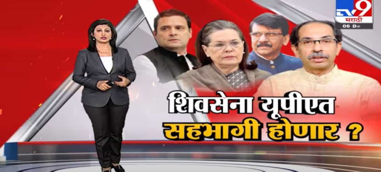 Special Report | शिवसेना यूपीएत सहभागी होणार?