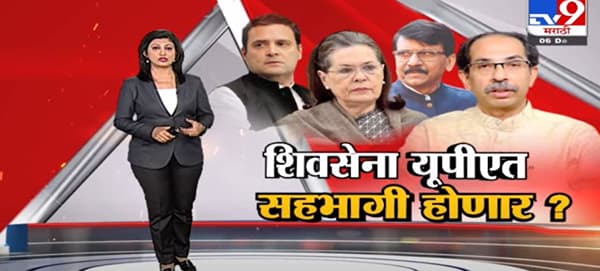 Special Report | शिवसेना यूपीएत सहभागी होणार?