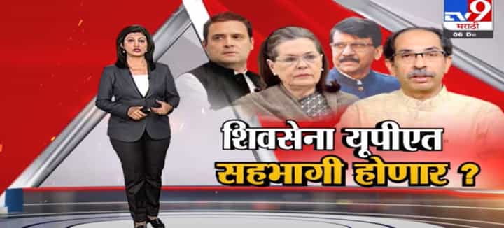 Special Report | शिवसेना यूपीएत सहभागी होणार? Special Report | शिवसेना यूपीएत सहभागी होणार?