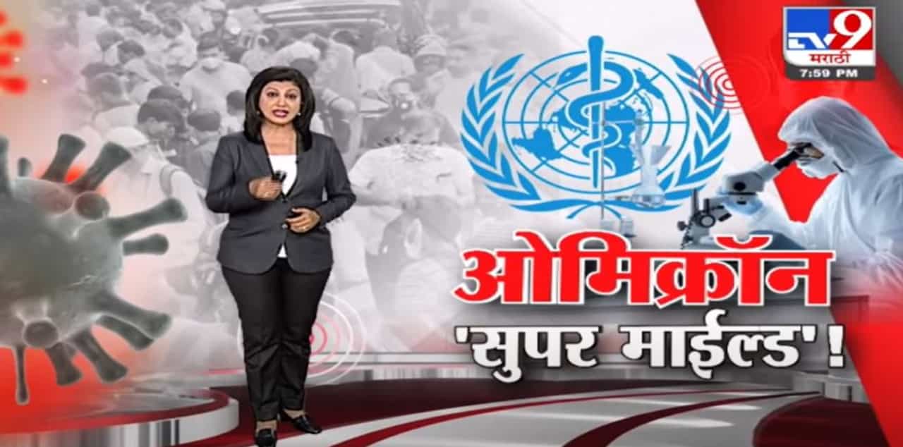 Special Report | ओमिक्रॉन व्हेरियंट 'सुपर माईल्ड'