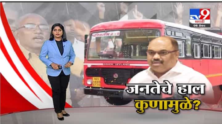 Special Report | अहवाल येईपर्यत महाराष्ट्र एसटीविनाच धावणार का ? Special Report | अहवाल येईपर्यत महाराष्ट्र एसटीविनाच धावणार का ?