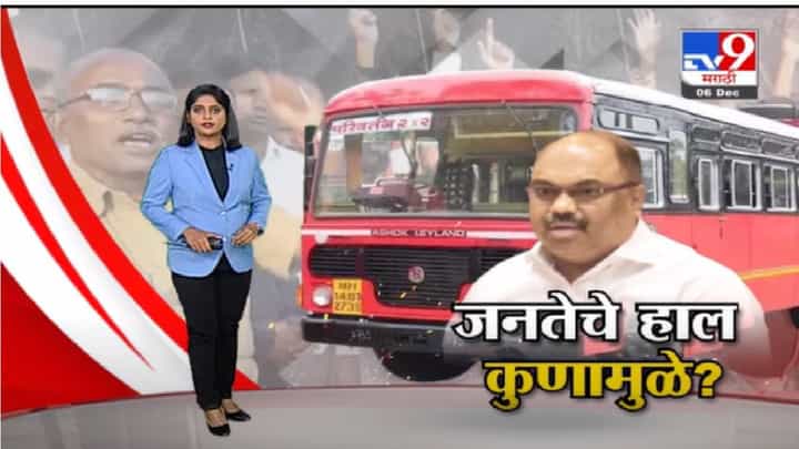 Special Report | अहवाल येईपर्यत महाराष्ट्र एसटीविनाच धावणार का ? Special Report | अहवाल येईपर्यत महाराष्ट्र एसटीविनाच धावणार का ?