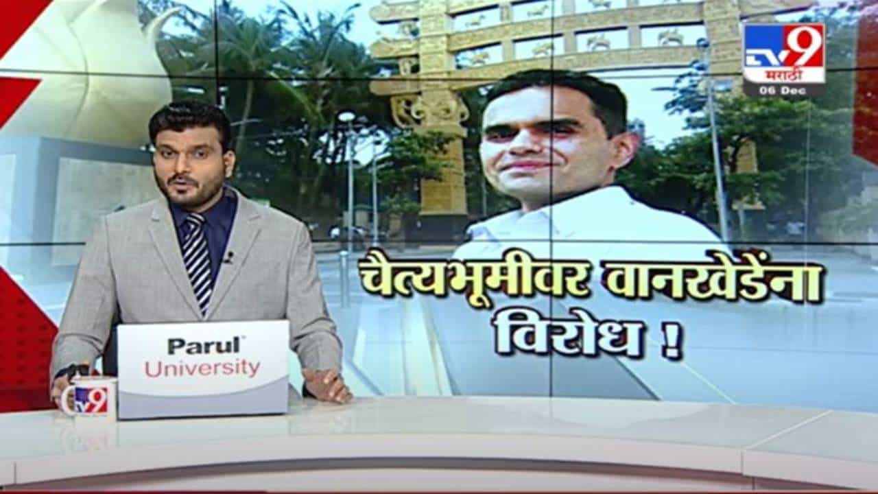 Special Report | चैत्यभूमीवर एनसीबी अधिकारी समीर वानखेडेंना विरोध !