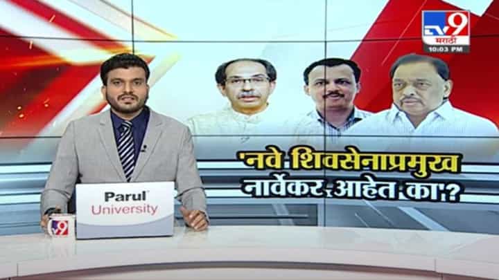 Special Report | मिलिंद नार्वेकर नवे शिवसेनाप्रमुख आहेत का ? नारायण राणेंचा खोचक सवाल Special Report | मिलिंद नार्वेकर नवे शिवसेनाप्रमुख आहेत का ? नारायण राणेंचा खोचक सवाल