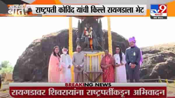 Raigad | रायगडावर शिवरायांना राष्ट्रपती रामनाथ कोविंद यांच्याकडून अभिवादन