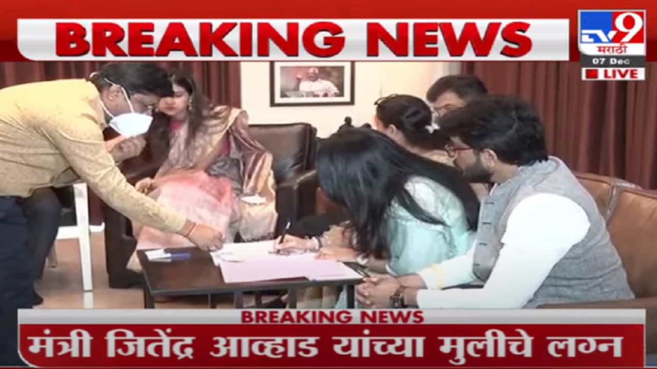 जितेंद्र आव्हाडांच्या मुलीचा रजिस्टर पद्धतीने विवाह