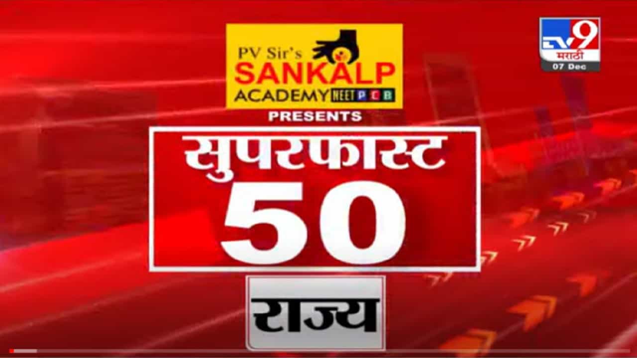 VIDEO : Super Fast News | सुपरफास्ट 50 न्यूज | 2 PM | 7 December 2021
