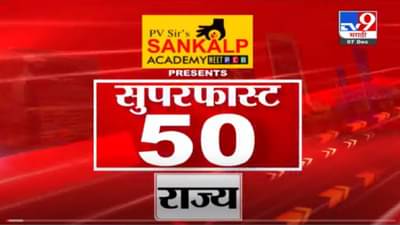 VIDEO : Super Fast News | सुपरफास्ट 50 न्यूज | 2 PM | 7 December 2021