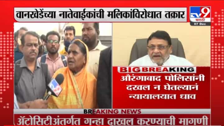 VIDEO : Sameer Wankhede | समीर वानखेडेंची आत्या यांची मलिकांविरोधात तक्रार दाखल VIDEO : Sameer Wankhede | समीर वानखेडेंची आत्या यांची मलिकांविरोधात तक्रार दाखल