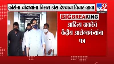 VIDEO : Aditya Thackeray | कोरोना योद्ध्यांना तिसरा डोस देण्याचा विचार व्हावा, आदित्य ठाकरेंची मागणी