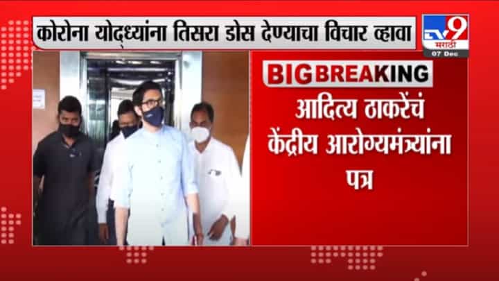 VIDEO : Aditya Thackeray | कोरोना योद्ध्यांना तिसरा डोस देण्याचा विचार व्हावा, आदित्य ठाकरेंची मागणी VIDEO : Aditya Thackeray | कोरोना योद्ध्यांना तिसरा डोस देण्याचा विचार व्हावा, आदित्य ठाकरेंची मागणी