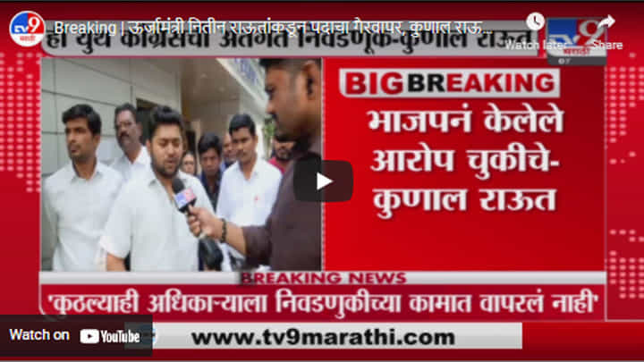 Breaking | ऊर्जामंत्री नितीन राऊतांकडून पदाचा गैरवापर, कुणाल राऊतांनी भाजपचे आरोप फेटाळले Breaking | ऊर्जामंत्री नितीन राऊतांकडून पदाचा गैरवापर, कुणाल राऊतांनी भाजपचे आरोप फेटाळले