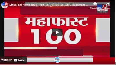 MahaFast News 100 | महाफास्ट न्यूज 100 | 3 PM | 7 December 2021