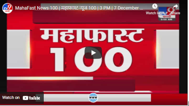 MahaFast News 100 | महाफास्ट न्यूज 100 | 3 PM | 7 December 2021 MahaFast News 100 | महाफास्ट न्यूज 100 | 3 PM | 7 December 2021
