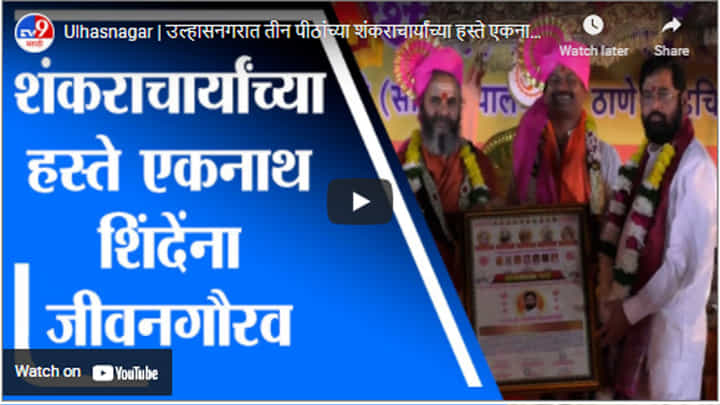 Ulhasnagar | उल्हासनगरात तीन पीठांच्या शंकराचार्यांच्या हस्ते एकनाथ शिंदेंना जीवनगौरव Ulhasnagar | उल्हासनगरात तीन पीठांच्या शंकराचार्यांच्या हस्ते एकनाथ शिंदेंना जीवनगौरव