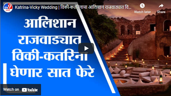 Katrina-Vicky Wedding | विकी-कतरिनाचा आलिशान राजवाड्यात विवाह, लग्नाच्या ठिकाणाची छायाचित्रे समोर