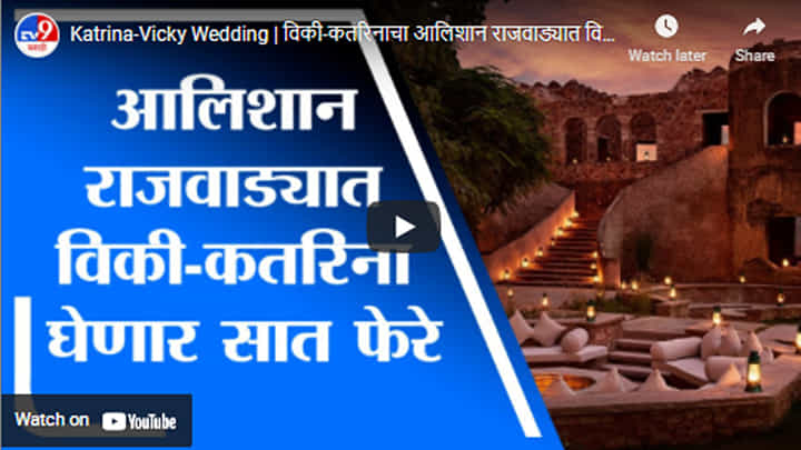 Katrina-Vicky Wedding | विकी-कतरिनाचा आलिशान राजवाड्यात विवाह, लग्नाच्या ठिकाणाची छायाचित्रे समोर Katrina-Vicky Wedding | विकी-कतरिनाचा आलिशान राजवाड्यात विवाह, लग्नाच्या ठिकाणाची छायाचित्रे समोर