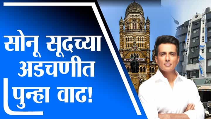 Sonu Sood | अभिनेता सोनू सूदच्या अडचणीत वाढ Sonu Sood | अभिनेता सोनू सूदच्या अडचणीत वाढ
