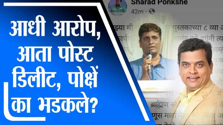 आधी आरोप, आता पोस्ट डिलीट, शरद पोक्षें का भडकले? आधी आरोप, आता पोस्ट डिलीट, शरद पोक्षें का भडकले?