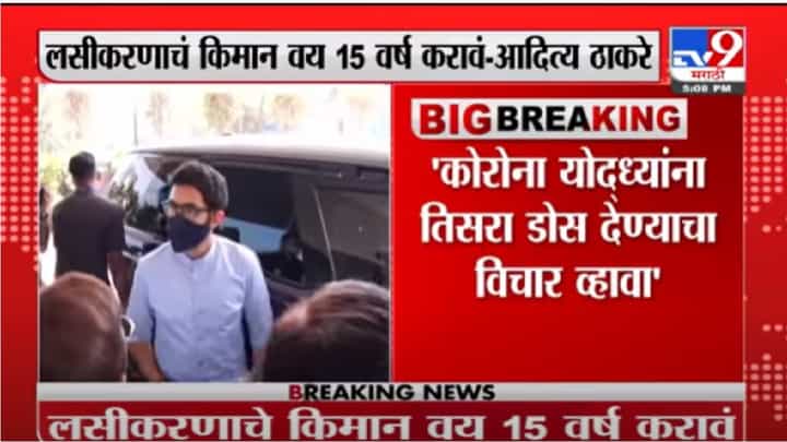 Breaking | कोरोना योद्ध्यांना बुस्टर डोस द्यावा; आदित्य ठाकरेंचं केंद्रीय आरोग्य मंत्र्यांना पत्र Breaking | कोरोना योद्ध्यांना बुस्टर डोस द्यावा; आदित्य ठाकरेंचं केंद्रीय आरोग्य मंत्र्यांना पत्र