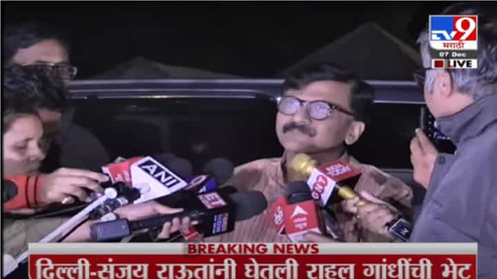 Sanjay Raut| फ्रंट एकच असायला पाहिजे, नेतृत्व नंतर ठरेल; राहुल गांधींच्या भेटीवर राऊतांची प्रतिक्रिया Sanjay Raut| फ्रंट एकच असायला पाहिजे, नेतृत्व नंतर ठरेल; राहुल गांधींच्या भेटीवर राऊतांची प्रतिक्रिया