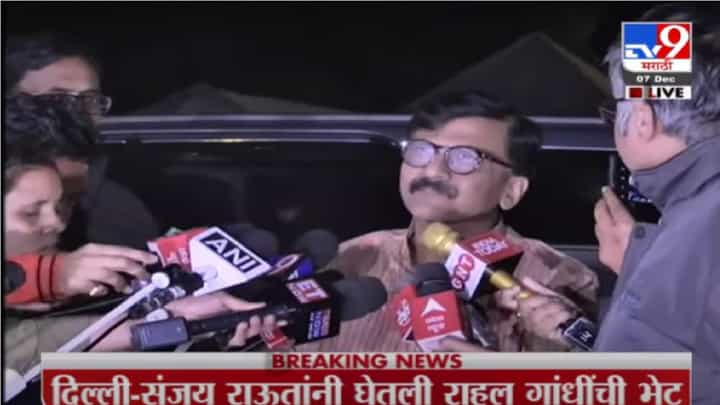 Sanjay Raut| फ्रंट एकच असायला पाहिजे, नेतृत्व नंतर ठरेल; राहुल गांधींच्या भेटीवर राऊतांची प्रतिक्रिया Sanjay Raut| फ्रंट एकच असायला पाहिजे, नेतृत्व नंतर ठरेल; राहुल गांधींच्या भेटीवर राऊतांची प्रतिक्रिया