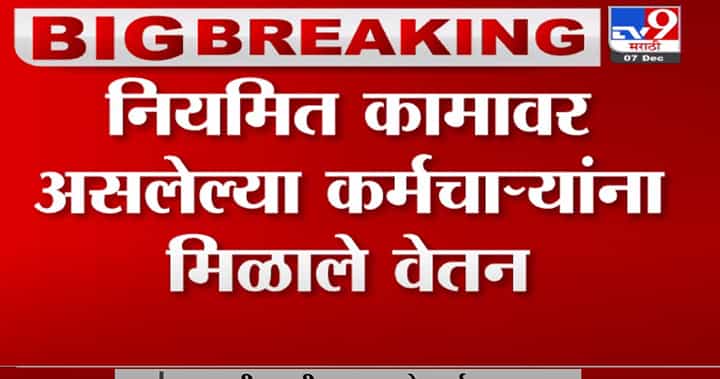 ST Strike | नियमित कामावर असलेल्या कर्मचाऱ्यांना पगारवाढ मिळाली ST Strike | नियमित कामावर असलेल्या कर्मचाऱ्यांना पगारवाढ मिळाली
