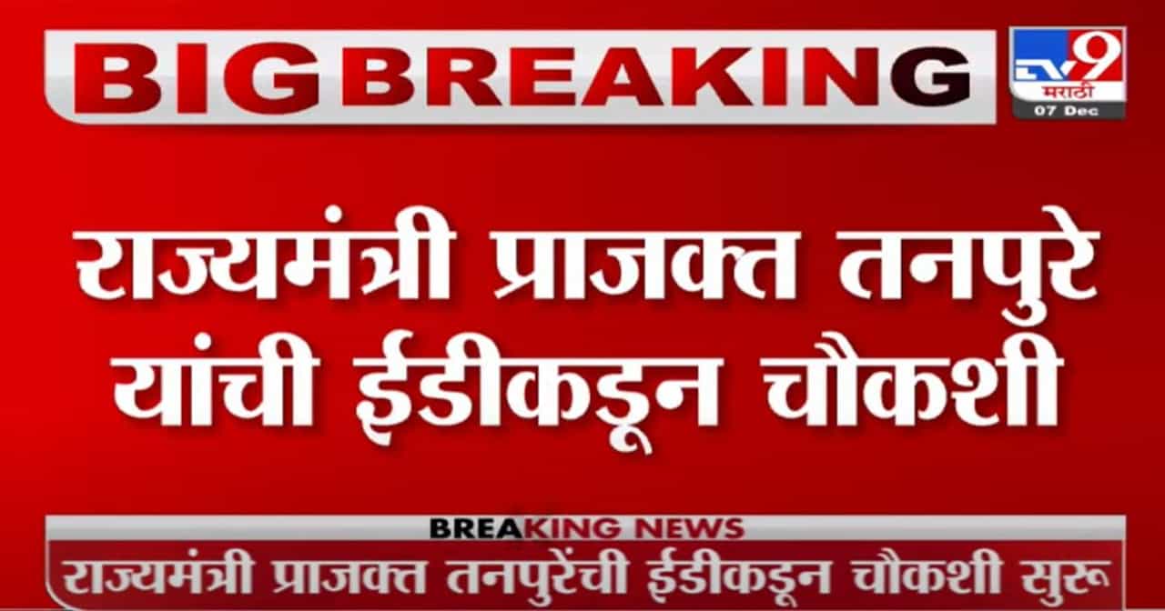 Prajakt Tanpure | राज्यमंत्री प्राजक्त तनपुरेंची ईडीकडून चौकशी