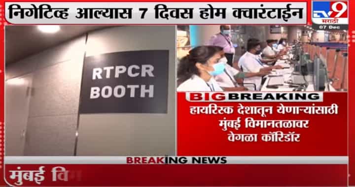 Mumbai | मुंबई विमानतळावर हायरिक्स देशातून येणाऱ्यांसाठी वेगळा कॉरिडॉर Mumbai | मुंबई विमानतळावर हायरिक्स देशातून येणाऱ्यांसाठी वेगळा कॉरिडॉर