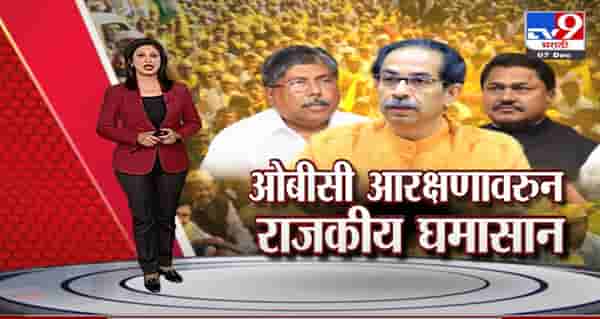 Special Report | ओबीसी आरक्षणावरुन राजकीय घमासान