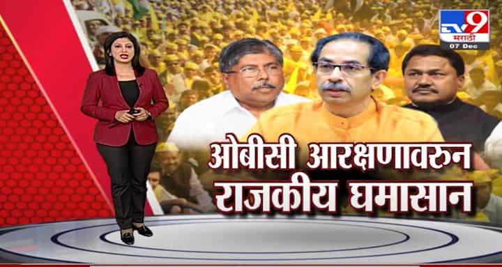 Special Report | ओबीसी आरक्षणावरुन राजकीय घमासान Special Report | ओबीसी आरक्षणावरुन राजकीय घमासान