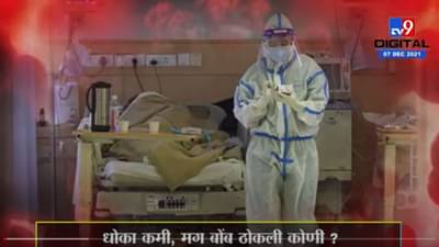 Special Report | ओमिक्रॉनचा संसर्ग मोठा, पण लसीमुळे धोका कमी?