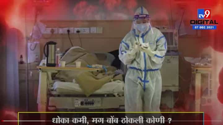 Special Report | ओमिक्रॉनचा संसर्ग मोठा, पण लसीमुळे धोका कमी? Special Report | ओमिक्रॉनचा संसर्ग मोठा, पण लसीमुळे धोका कमी?