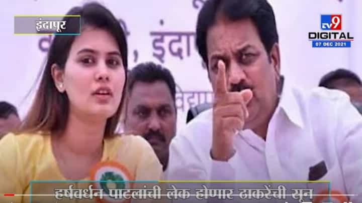 Pune | हर्षवर्धन पाटील यांची कन्या अंकिता पाटील होणार ठाकरे कुटुंबीयांची सून Pune | हर्षवर्धन पाटील यांची कन्या अंकिता पाटील होणार ठाकरे कुटुंबीयांची सून