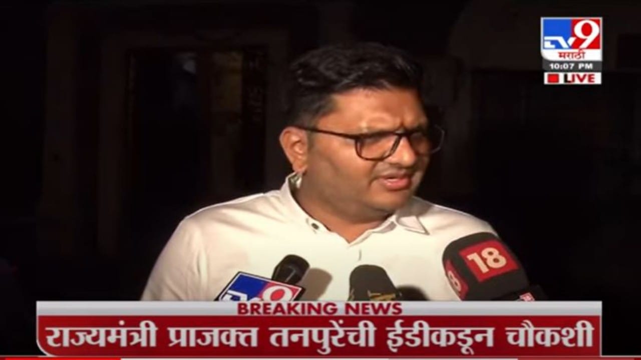 Prajakt Tanpure | ईडीने विचारलेल्या सर्व प्रश्नांची समाधानकारक उत्तर दिली : प्राजक्त तनपुरे Prajakt Tanpure | ईडीने विचारलेल्या सर्व प्रश्नांची समाधानकारक उत्तर दिली : प्राजक्त तनपुरे